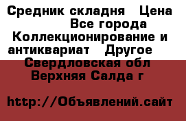 Средник складня › Цена ­ 300 - Все города Коллекционирование и антиквариат » Другое   . Свердловская обл.,Верхняя Салда г.